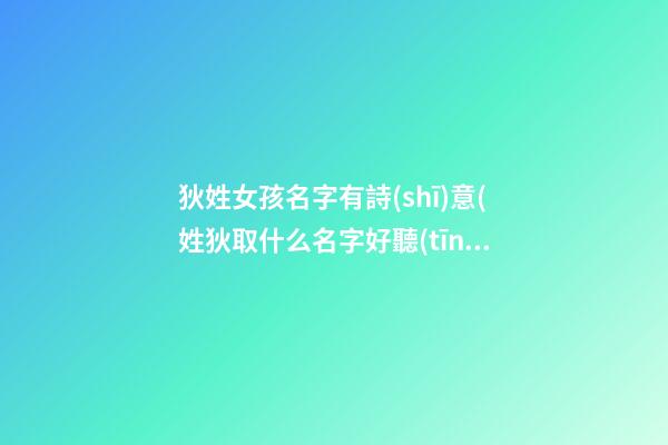 狄姓女孩名字有詩(shī)意(姓狄取什么名字好聽(tīng))
