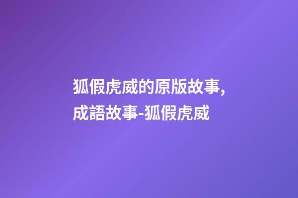 狐假虎威的原版故事,成語故事-狐假虎威-第1張-觀點-玄機派