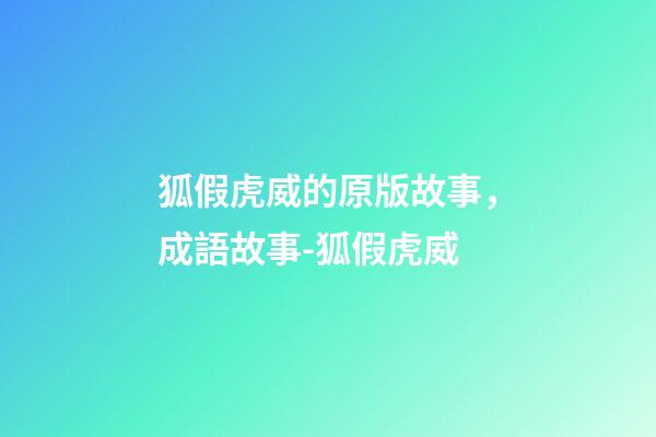 狐假虎威的原版故事，成語故事-狐假虎威-第1張-觀點-玄機派