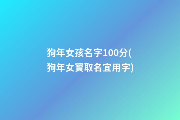 狗年女孩名字100分(狗年女寶取名宜用字)