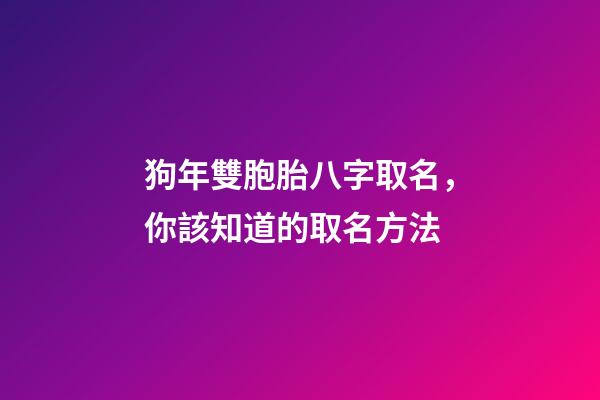 狗年雙胞胎八字取名，你該知道的取名方法