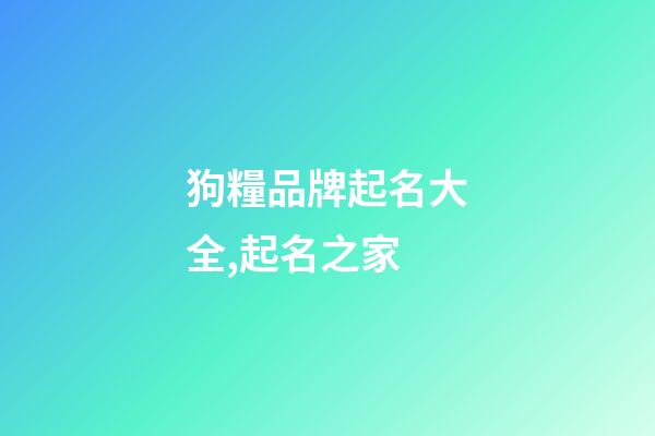 狗糧品牌起名大全,起名之家-第1張-商標(biāo)起名-玄機(jī)派