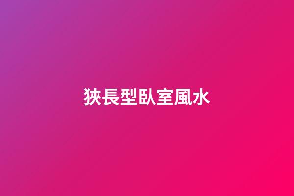 狹長型臥室風水