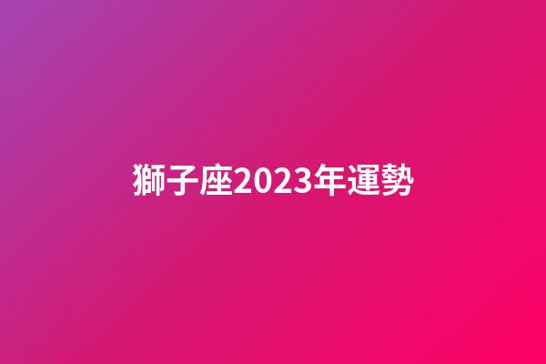 獅子座2023年運勢（獅子座12月運勢2023）-第1張-星座運勢-玄機派