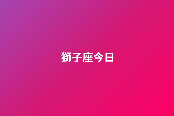 獅子座今日（獅子座2023年下半年運勢）-第1張-星座運勢-玄機派
