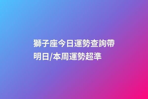 獅子座今日運勢查詢（2023年06月24日）帶明日/本周運勢超準-第1張-星座運勢-玄機派