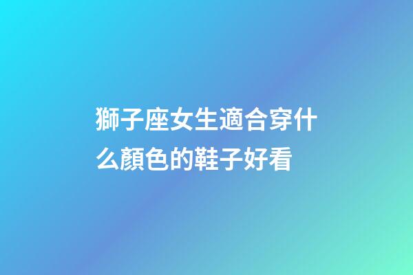 獅子座女生適合穿什么顏色的鞋子好看-第1張-星座運勢-玄機派