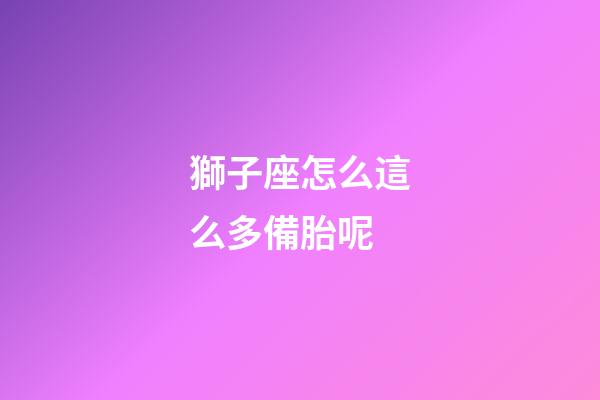 獅子座怎么這么多備胎呢
