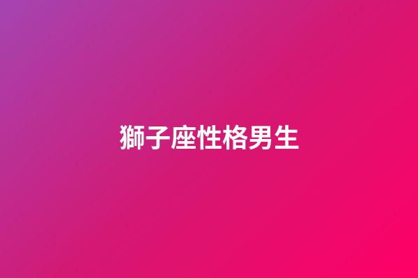 獅子座性格男生（獅子座最合不來的星座）-第1張-星座運勢-玄機派