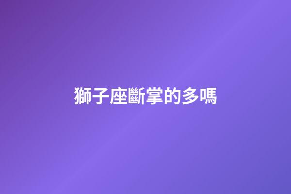 獅子座斷掌的多嗎