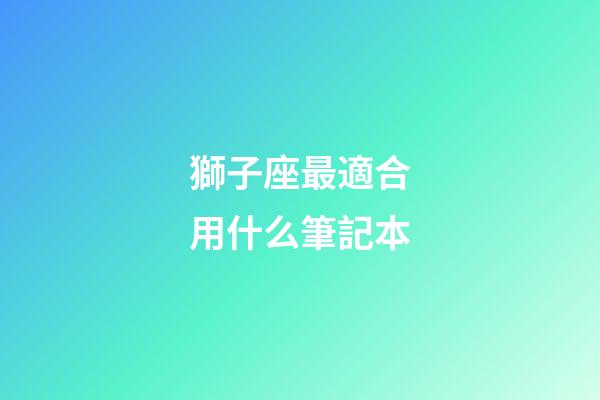 獅子座最適合用什么筆記本