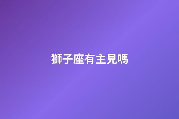 獅子座有主見嗎-第1張-星座運勢-玄機派