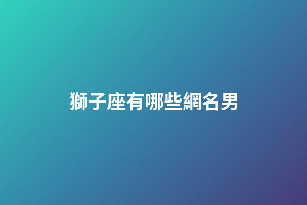 獅子座有哪些網名男-第1張-星座運勢-玄機派