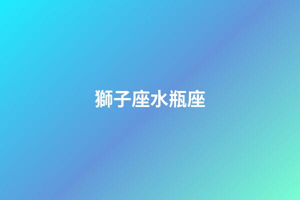 獅子座水瓶座（獅子座水瓶座配對指數）-第1張-星座運勢-玄機派