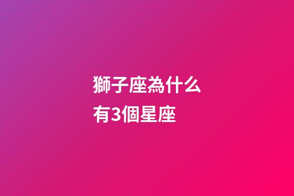 獅子座為什么有3個星座