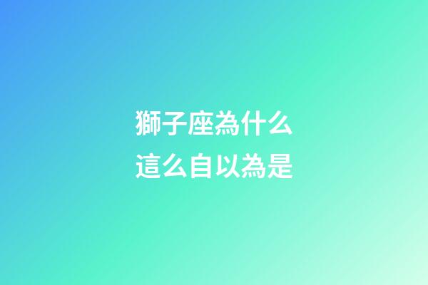 獅子座為什么這么自以為是