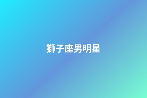 獅子座男明星（獅子座的kpop女愛豆）