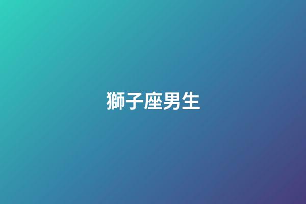 獅子座男生（獅子座男喜歡你的表現）-第1張-星座運勢-玄機派