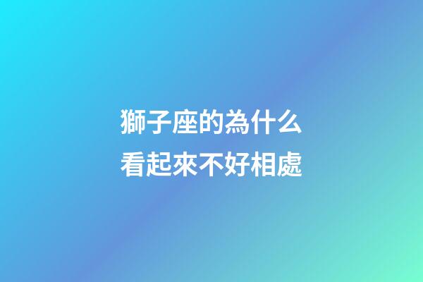 獅子座的為什么看起來不好相處-第1張-星座運勢-玄機派