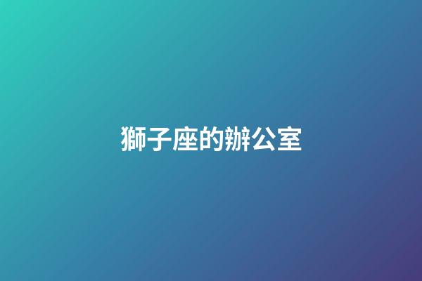 獅子座的辦公室