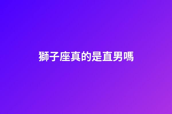 獅子座真的是直男嗎-第1張-星座運(yùn)勢-玄機(jī)派