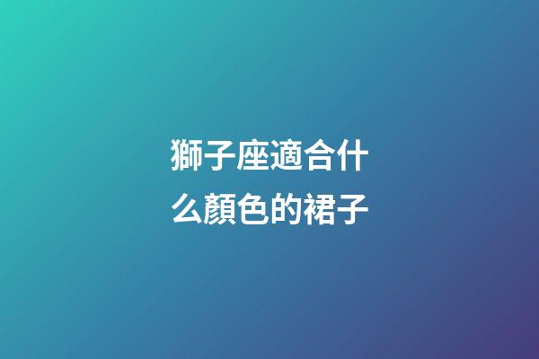 獅子座適合什么顏色的裙子-第1張-星座運勢-玄機派