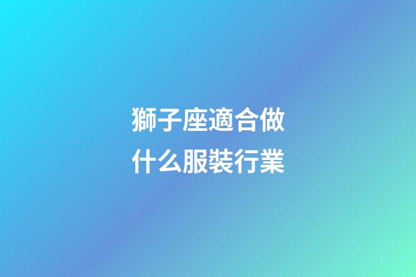 獅子座適合做什么服裝行業