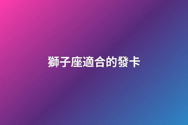獅子座適合的發卡-第1張-星座運勢-玄機派