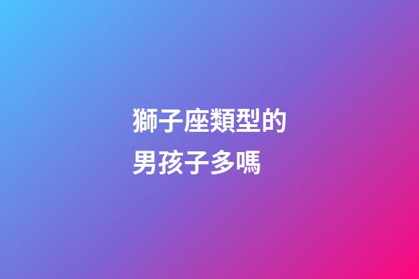 獅子座類型的男孩子多嗎-第1張-星座運勢-玄機派
