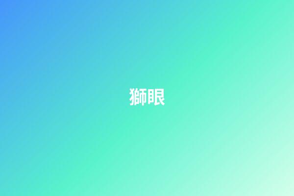獅眼