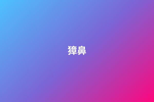 獐鼻