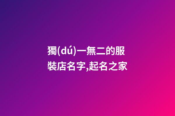 獨(dú)一無二的服裝店名字,起名之家-第1張-店鋪起名-玄機(jī)派
