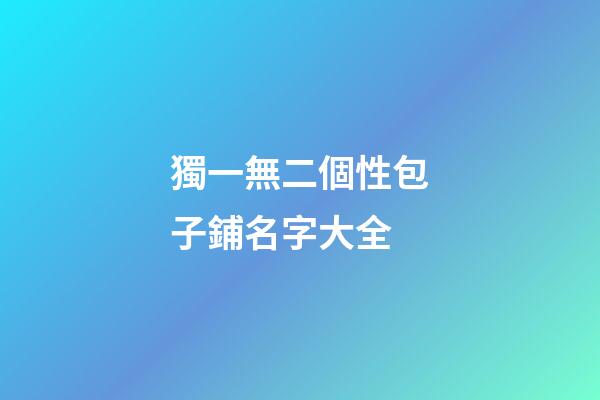 獨一無二個性包子鋪名字大全