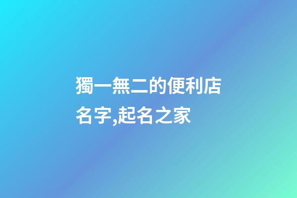 獨一無二的便利店名字,起名之家-第1張-店鋪起名-玄機派