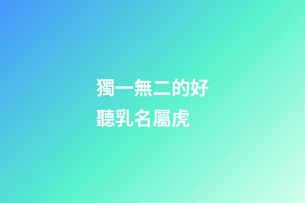 獨一無二的好聽乳名屬虎(虎寶寶有福氣的乳名)-第1張-寶寶起名-玄機派