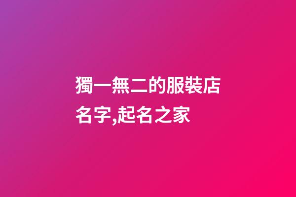 獨一無二的服裝店名字,起名之家