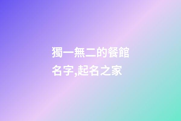 獨一無二的餐館名字,起名之家