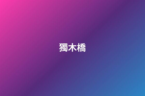 獨木橋