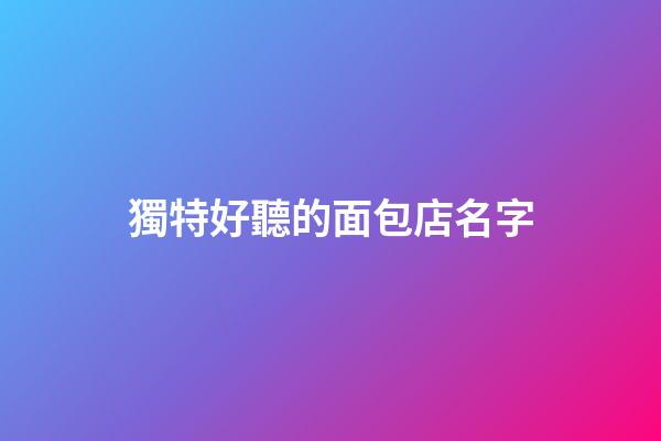 獨特好聽的面包店名字