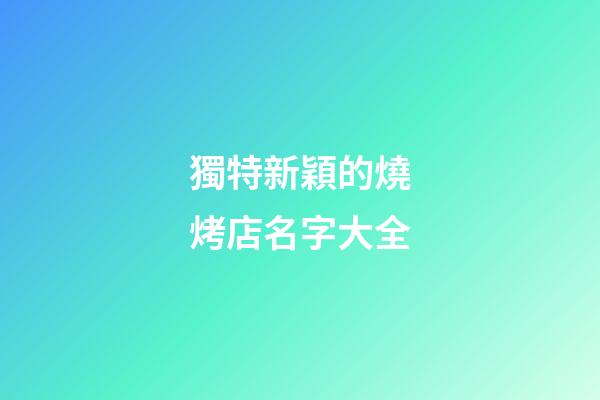 獨特新穎的燒烤店名字大全-第1張-店鋪起名-玄機派