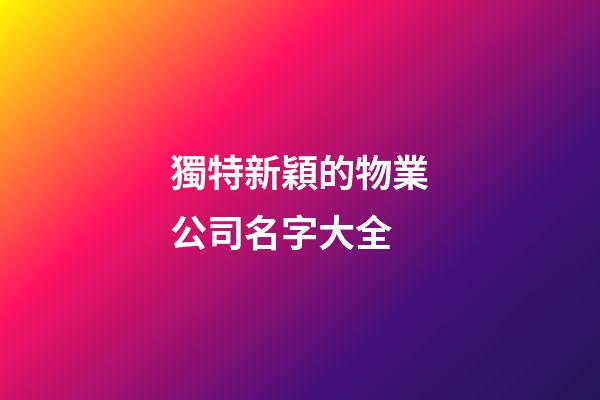 獨特新穎的物業公司名字大全
