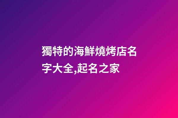 獨特的海鮮燒烤店名字大全,起名之家-第1張-店鋪起名-玄機派