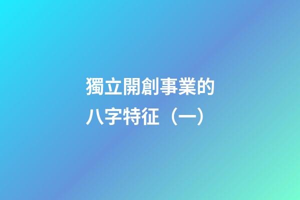 獨立開創事業的八字特征（一）