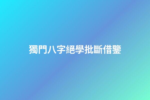獨門八字絕學批斷借鑒