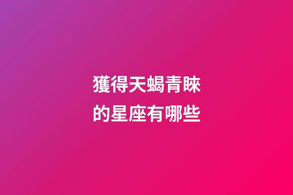 獲得天蝎青睞的星座有哪些-第1張-星座運勢-玄機派