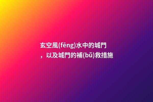 玄空風(fēng)水中的城門，以及城門的補(bǔ)救措施