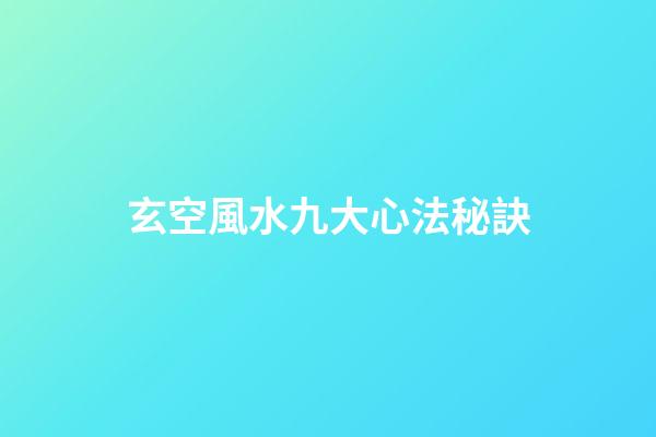 玄空風水九大心法秘訣