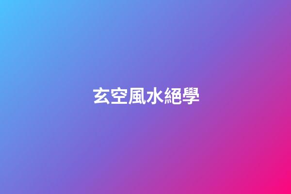 玄空風水絕學