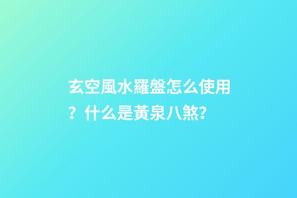玄空風水羅盤怎么使用？什么是黃泉八煞？