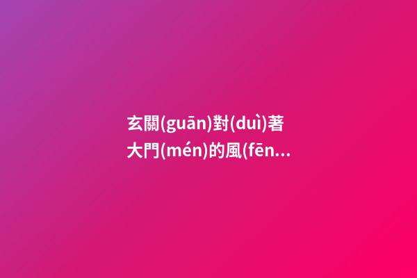 玄關(guān)對(duì)著大門(mén)的風(fēng)水畫(huà)